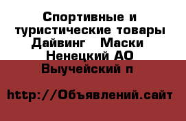 Спортивные и туристические товары Дайвинг - Маски. Ненецкий АО,Выучейский п.